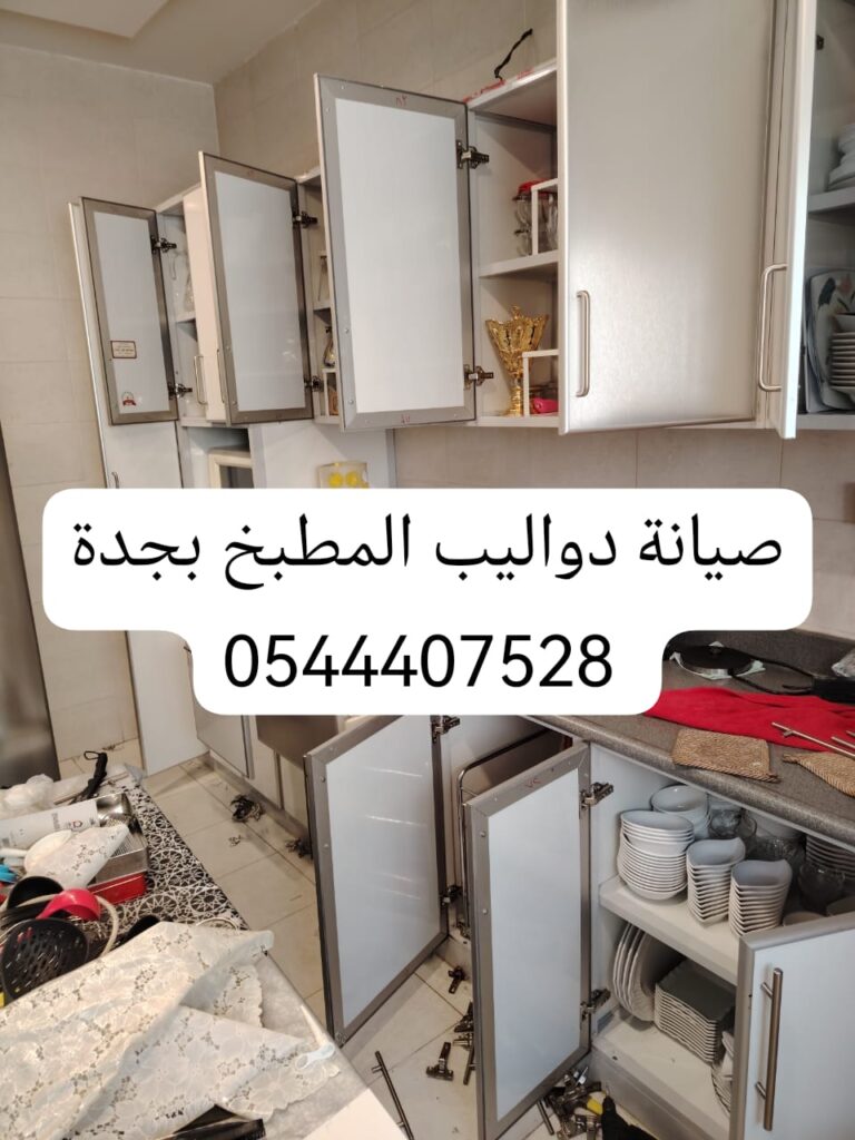 صيانة دواليب المطبخ بجدة – خدمات احترافية توفر لك الجودة والسرعة