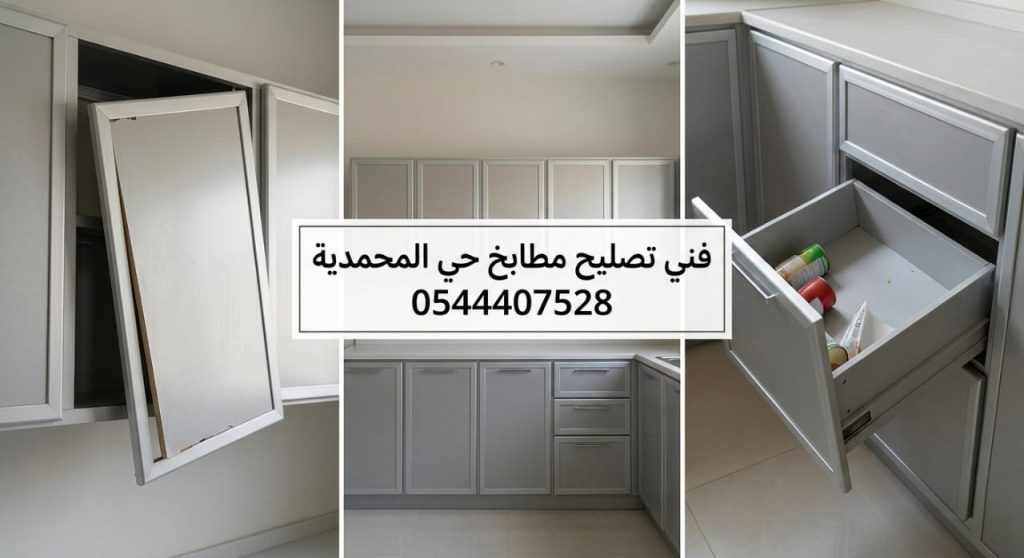 فني تصليح مطابخ حي المحمدية خبير في صيانة وتعديل دواليب المطبخ بمهارة عالية لضمان استعادة مظهرها وعملها بكفاءة مع تقديم خصم حصري.