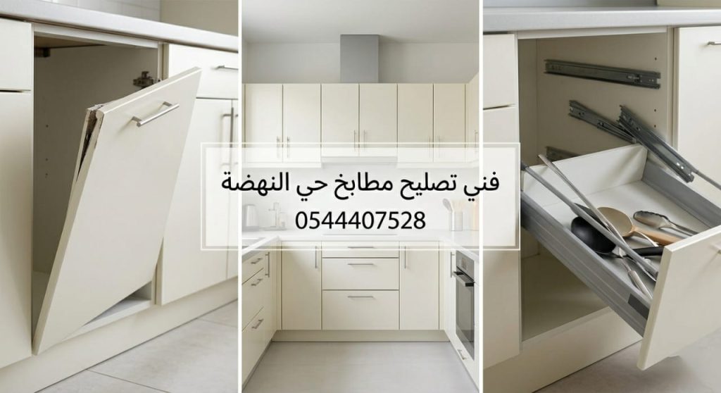 فني تصليح مطابخ حي النهضة خبير في صيانة وتعديل دواليب المطبخ بمهارة عالية لضمان استعادة مظهرها وعملها بكفاءة مع تقديم خصم حصري.