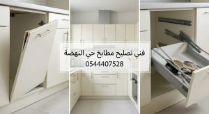 فني تصليح مطابخ حي النهضة خبير في صيانة وتعديل دواليب المطبخ بمهارة عالية لضمان استعادة مظهرها وعملها بكفاءة مع تقديم خصم حصري.