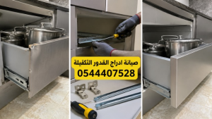 صيانة ادراج القدور الثقيلة