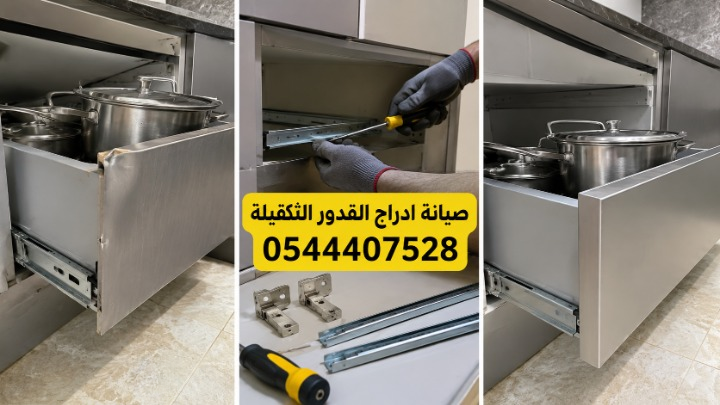 صيانة ادراج القدور الثقيلة