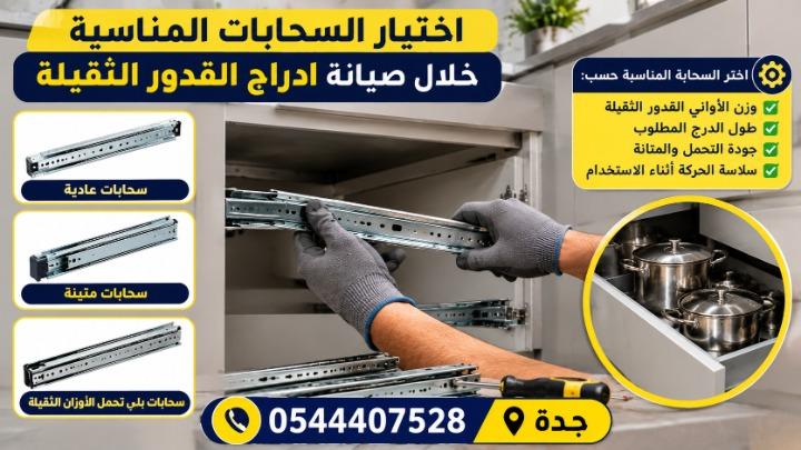 صيانة ادراج القدور الثقيلة