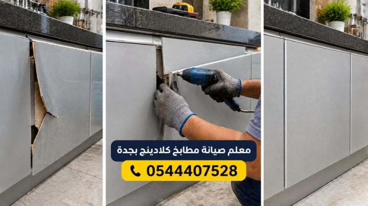 ✅ صورة واقعية توضح مراحل معالجة درفة مطبخ ألومنيوم كلادينج مكسورة وتالفة، حيث يتم استبدال الواجهة المتضررة بواجهة جديدة متينة لتعود الخزائن لشكلها الأنيق بتناسق تام دون ظهور أي أشخاص أو أدوات.