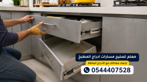 ✅ صورة واقعية توضح مراحل معالجة سقوط درج مطبخ ألومنيوم، حيث يتم استبدال المسارات التالفة بسحابات جديدة متينة ليعود الدرج للعمل بانسيابية وتناسق تام دون ظهور أي أشخاص أو أدوات.
