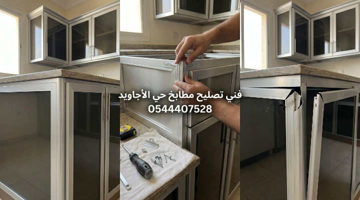 صورة خارجية تظهر يد فني تصليح مطابخ حي الأجاويد بجدة أثناء فحص وتثبيت هيكل الألومنيوم لضمان سلامة التمديدات الخلفية، والأدوات موضوعة جانباً.