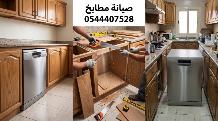 ✅ صورة واقعية توضح تعديل وتوسيع هيكل دولاب مطبخ خشب لإعداد مساحة مخصصة تتسع لتركيب غسالة صحون فضية حديثة بدقة وتناسق دون ظهور أي عمال أو أدوات.