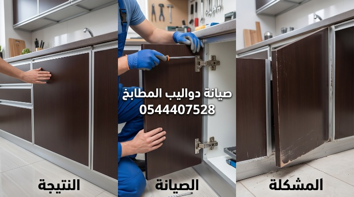 معالجة احتكاك ابواب المطبخ