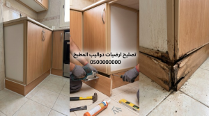 ✅ صورة مقسمة لثلاثة أجزاء تعرض تصميم مطبخ ألومنيوم كامل بالمنتصف، وعلى الجانبين لقطات واقعية لأرضيات دواليب متآكلة ومكسورة بفعل المياه بدون ظهور عمال.