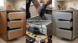 تصليح سحابات ادراج المطبخ | صيانة المسارات المكسورة وضبط الوزنية