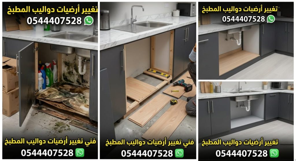 فني تغيير ارضيات دواليب المطبخ بجدة يزيل الخشب التالف من الرطوبة ويركب ألواح قوية مقاومة للمياه مع خصم خاص يضمن متانة مطبخك.