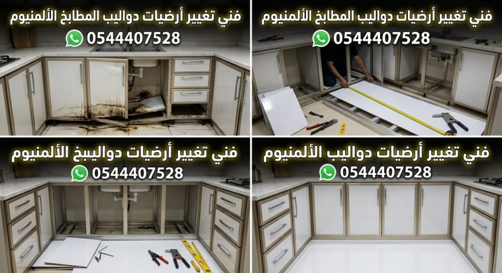 معلم تغيير ارضيات دواليب المطبخ بجدة يستبدل القواعد المتضررة من تسربات المياه بألواح متينة ومقاومة للرطوبة مع خصم خاص يضمن استدامة الخزائن.