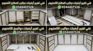 معلم تغيير ارضيات دواليب المطبخ بجدة يستبدل القواعد المتضررة من تسربات المياه بألواح متينة ومقاومة للرطوبة مع خصم خاص يضمن استدامة الخزائن.