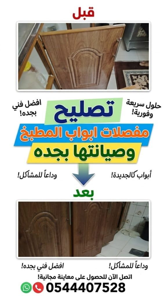 ✅ صورة واقعية توضح باب مطبخ مخلوعاً من مكانه بسبب تلف المفصلات، ثم يظهر بعد إصلاحه وإعادة تركيبه بوزنية مستقيمة ومحكمة بدون ظهور أي عمال.