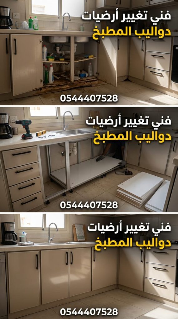 فني خبير في تغيير ارضيات دواليب المطبخ بجدة يعالج تلف الخشب الناتج عن تسربات المياه بألواح جديدة مقاومة للرطوبة مع خصم حصري يضمن لك استعادة متانة مطبخك بأقل سعر.