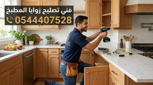 فني خبير في تصليح زوايا المطبخ المكسورة بجدة يقوم بمعالجة التشققات وتركيب زوايا ألمنيوم قوية لحماية الخزائن بخصم حصري.