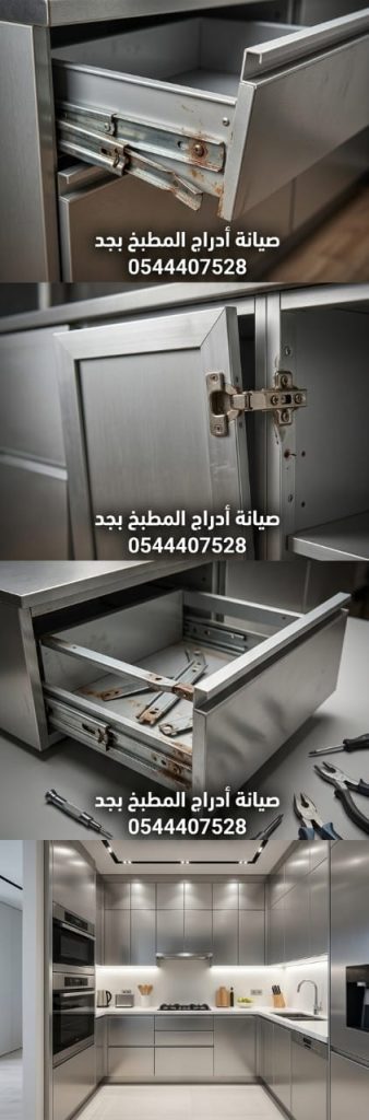 معلم تبديل عجلات ادراج المطبخ بجدة يقوم بصيانة السحابات المتوقفة واستبدالها بمسارات "رمان بلي" أصلية مع خصم خاص يضمن حركة سلسة وهادئة للأدراج.