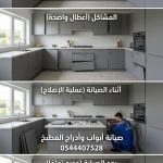 فني متخصص في صيانة مساعدات ابواب المطبخ بجدة يحل مشكلة سقوط الأبواب العلوية بتغيير البساتم التالفة بقطع أصلية تتحمل الأوزان مع خصم خاص.