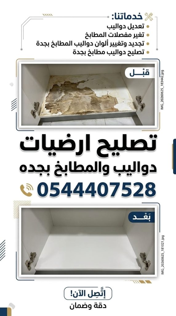 معلم تصليح المطابخ بجدة