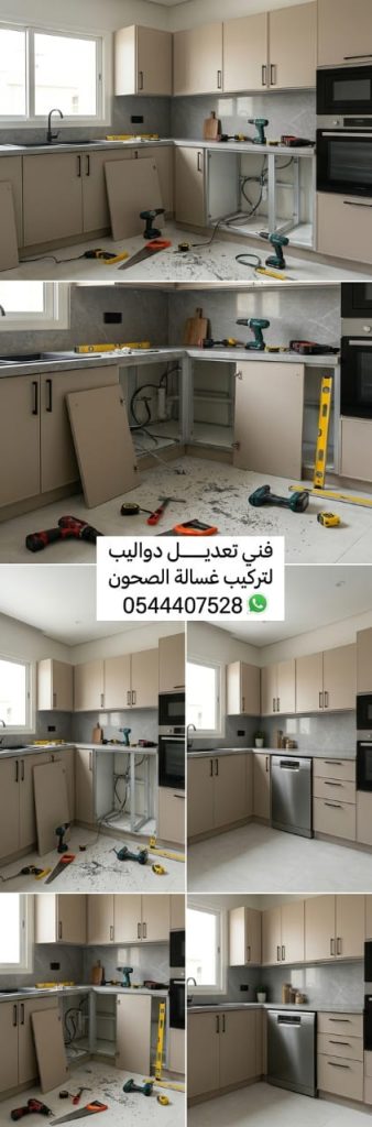 فني محترف في قص دواليب لتركيب غسالة بجدة، يقوم بتعديل مساحة المطبخ بدقة عالية دون إتلاف الخشب أو الألمنيوم مع خصم خاص يضمن لك ترتيباً مثالياً.