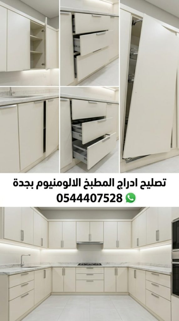 فني خبير يقوم بعملية تصليح ادراج المطبخ الالمنيوم بجدة، يشمل استبدال السحابات المكسورة بمسارات أصلية مقاومة للرطوبة مع خصم خاص يضمن لك حركة انسيابية وسهلة للأدراج.