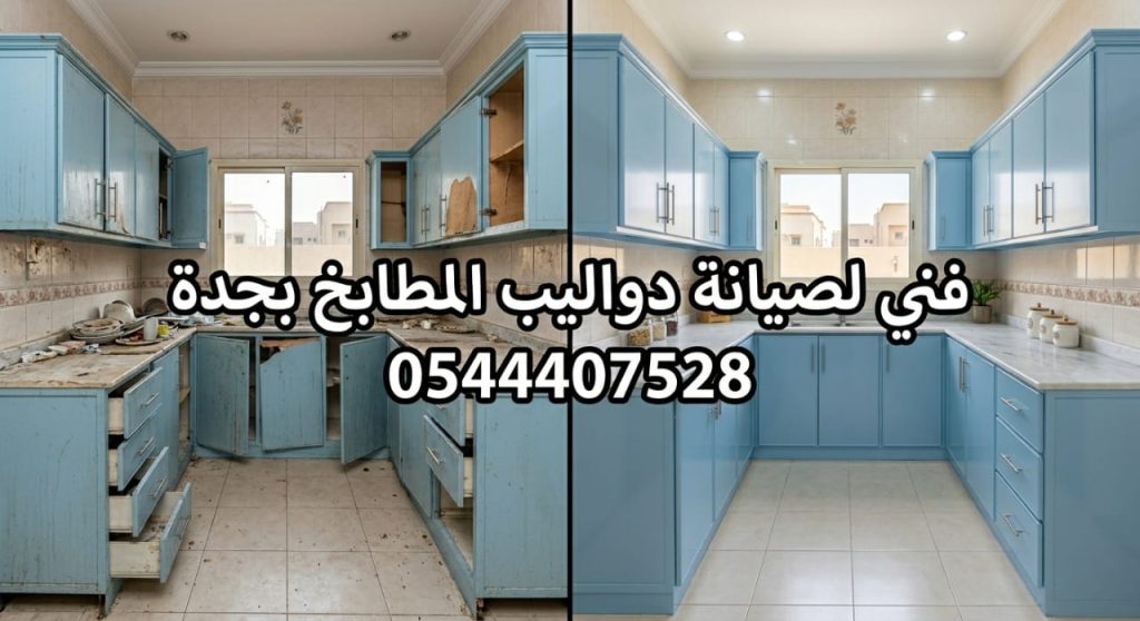فني خبير في صيانة مطابخ كلادينج بجدة يقدم خدمات تصليح الخزائن وتغيير المفصلات بقطع أصلية مع خصم حصري للحفاظ على لمعان المطبخ.