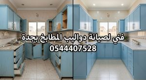 فني خبير في صيانة مطابخ كلادينج بجدة يقدم خدمات تصليح الخزائن وتغيير المفصلات بقطع أصلية مع خصم حصري للحفاظ على لمعان المطبخ.