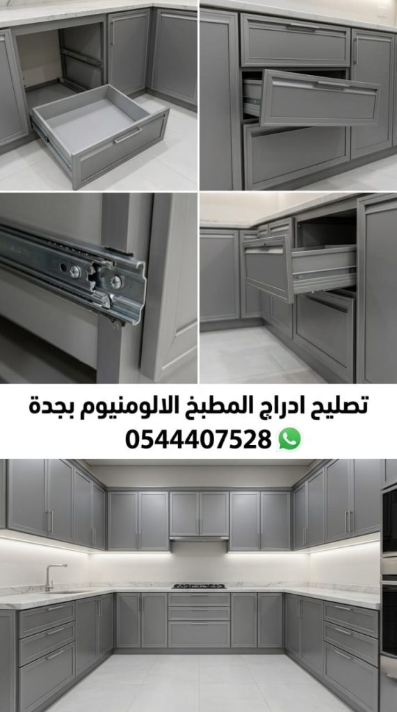 معلم تصليح ادراج المطبخ الالمنيوم بجدة متخصص في صيانة المسارات وتغيير السحابات بقطع أصلية مقاومة للصدأ مع توفير خصم خاص لعملاء الموقع لضمان عمل الأدراج بسلاسة تامة.