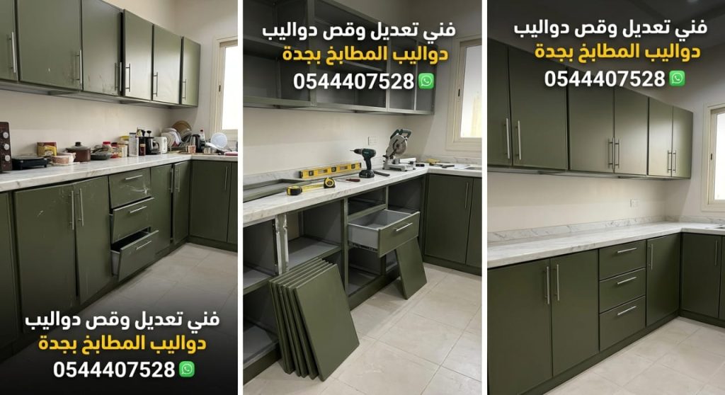 فني متخصص في قص وتعديل دواليب المطبخ بجدة لتناسب الأجهزة الجديدة أو تغيير مساحة المطبخ، مع صيانة شاملة وتغيير المفصلات بقطع أصلية وخصم خاص يضمن لك الدقة والجودة.