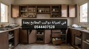صورة توضح عملية تصليح درف المطبخ المائلة بجدة، حيث يقوم الفني بوزن الأبواب وتغيير المفصلات التالفة بقطع غيار أصلية بخصم خاص لضمان إغلاق محكم ومظهر مرتب.
