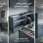 فني خبير في قص وتعديل دواليب المطبخ بجدة لتناسب الأجهزة الجديدة أو تغيير المساحات بمهارة عالية، مع توفير خصم حصري يضمن لك جودة فنية وسعراً ممتازاً بقطع غيار أصلية.