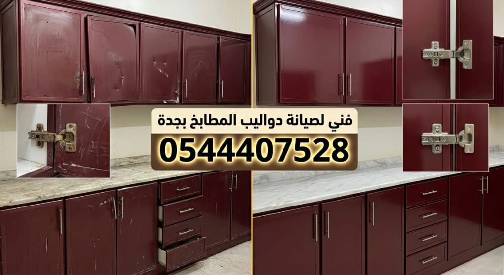 فني متخصص في تغيير مفصلات زاوية المطبخ للأبواب المزدوجة، يركب قطع غيار أصلية ذات زوايا فتح واسعة لضمان إغلاق محكم مع خصم خاص يضمن متانة الخزائن.