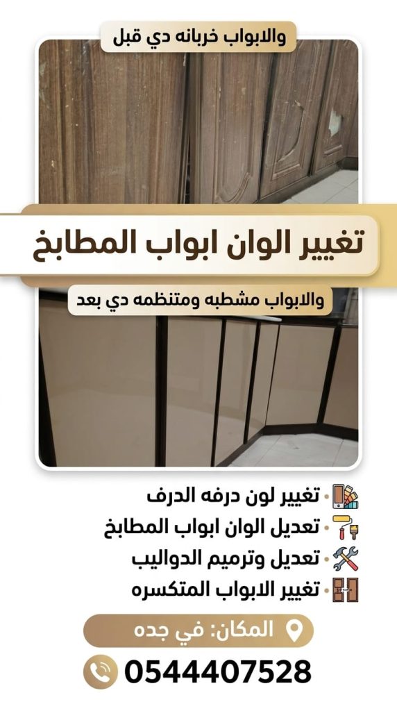 ✅ صورة واقعية توضح تحول أبواب مطبخ متكسرة ومتقشرة إلى واجهات جديدة وأنيقة ومشطبة بعناية تبرز جودة تجديد الألوان والصيانة دون ظهور أي عمال.