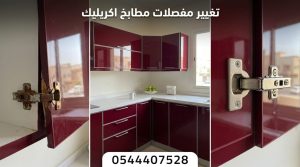 فني خبير في تغيير مفصلات مطابخ اكريليك بجدة يقوم باستبدال المفصلات التالفة بقطع أصلية ناعمة الإغلاق لحماية الدرف من السقوط مع تقديم خصم حصري.