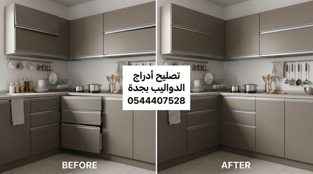 Create ONE ultra realistic horizontal BEFORE & AFTER aluminum kitchen drawer repair advertisement image optimized for WordPress websites and SEO.

IMAGE SIZE:
16:9 horizontal aspect ratio.
Perfect for website articles and WordPress featured images.

VERY IMPORTANT:
The BEFORE and AFTER images MUST be the EXACT SAME aluminum kitchen.
Same camera angle,
same lighting,
same countertop,
same floor,
same walls,
same kitchen accessories,
same reflections and shadows.

Only the drawer condition should change.

LEFT SIDE — BEFORE:
Realistic aluminum kitchen with visible drawer problems.
One drawer slightly outside alignment,
another drawer not fully closed naturally,
uneven drawer lines,
realistic daily-use damage.
Natural family-used atmosphere.
Human smartphone photography style.

RIGHT SIDE — AFTER:
The EXACT SAME aluminum kitchen after professional drawer repair and adjustment.
All drawers perfectly aligned and smoothly closed.
Luxury realistic finishing.
Same exact perspective and surroundings.

KITCHEN STYLE:
Modern matte dark-beige aluminum kitchen with silver metallic details.
Natural realistic indoor lighting.

Visible realistic kitchen details:
cups,
plates,
spices,
dish towels,
dish rack,
pots,
cooking tools.

TEXT DESIGN:
Professional Arabic text centered naturally between both sides.

Arabic text:
"تصليح أدراج الدواليب بجدة"

Phone number:
0544407528

Text style:
Modern elegant Arabic typography,
clean professional banner,
optimized for website readability.

STYLE REQUIREMENTS:
Ultra realistic
100% realistic human photography
Aluminum kitchen ONLY
Perfect before-after consistency
No CGI
No cartoon
No repeated patterns
Natural realistic shadows and imperfections.
