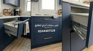فني خبير في تغيير عجلات ادراج المطبخ بجدة يقوم باستبدال رمان البلي والسكك التالفة لضمان حركة سلسة وانسيابية للأدراج مع تقديم خصم حصري.