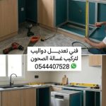 فني خبير في قص دواليب لتركيب غسالة بجدة لتجهيز مساحة دقيقة للأجهزة الجديدة دون إتلاف المطبخ، مع خصم حصري لتعديل الخزائن باحترافية.