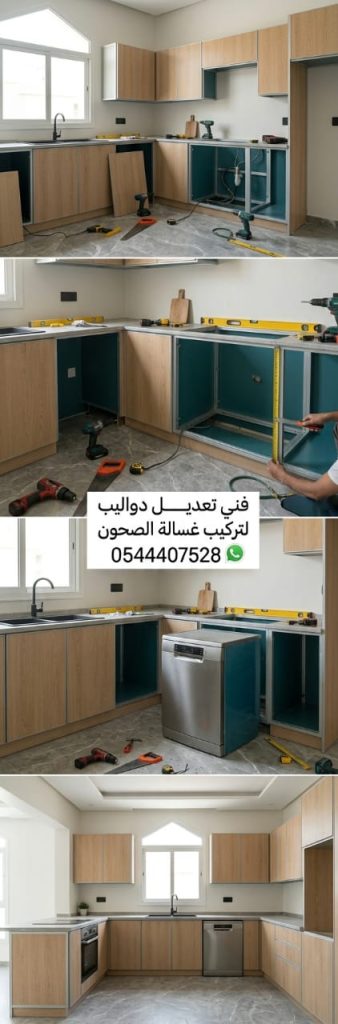 فني خبير في قص دواليب لتركيب غسالة بجدة لتجهيز مساحة دقيقة للأجهزة الجديدة دون إتلاف المطبخ، مع خصم حصري لتعديل الخزائن باحترافية.