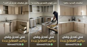 فني قص وتعديل دواليب المطبخ بجدة يضبط مقاسات الخزائن لتناسب الأجهزة الجديدة بدقة عالية مع تقديم خصم خاص وتركيب مفصلات أصلية.
